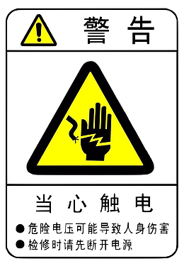 配电箱标识有电危险请勿靠近小心