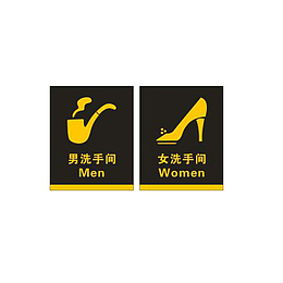 形象男女洗手间挂牌