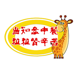 珍惜粮食标语
