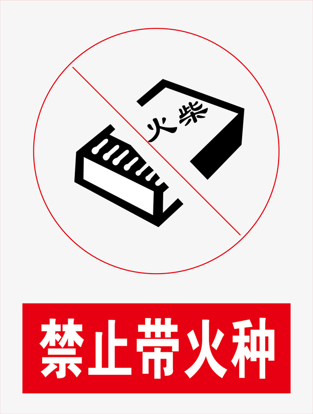禁止火柴