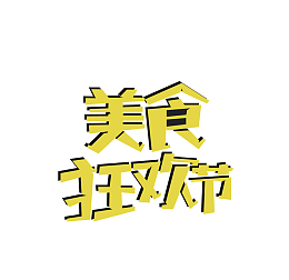 矢量黄色美食狂欢节艺术