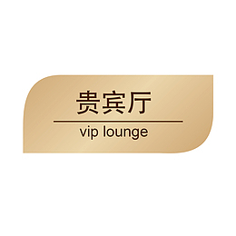 餐厅贵宾VIP指示牌