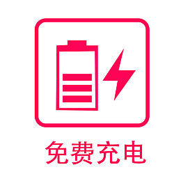 餐厅卡通粉色免费充电指示牌