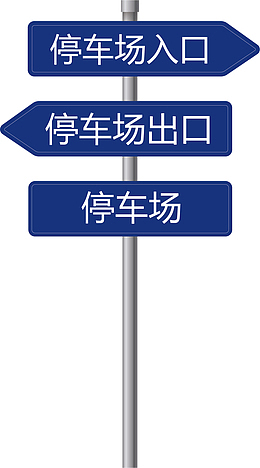 矢量公共标示指示牌