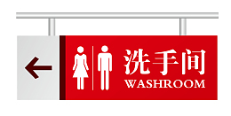洗手间指向牌效果图