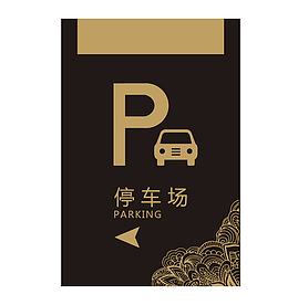餐厅停车场指示牌