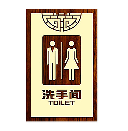 餐厅男女洗手间指示牌图片