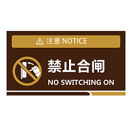 餐厅禁止合闸指示牌