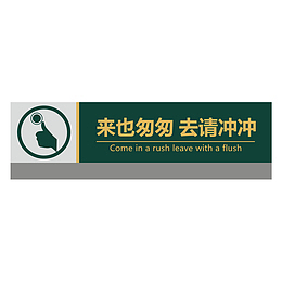 餐厅来也冲冲去也冲冲指示牌