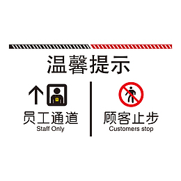 餐厅员工通道顾客止步指示牌