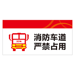 餐厅消防通道严禁占用指示牌