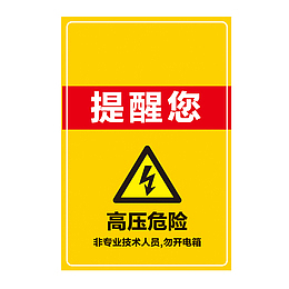餐厅高压危险指示牌