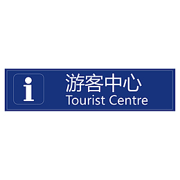 餐厅游客中心指示牌