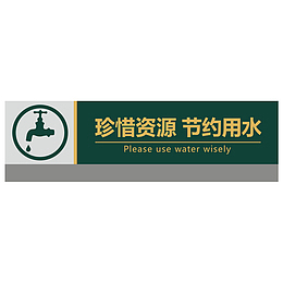 餐厅珍惜资源节约用水指示牌