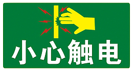 配电箱标识有电危险请勿靠近小心