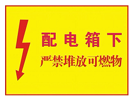 配电箱标识安全用电小心触电注意