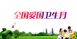 全国卫生日