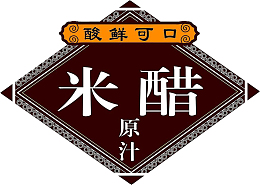 酸鲜可口原汁米醋