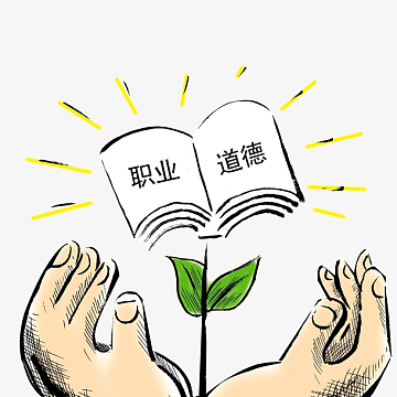 公务员做事准则