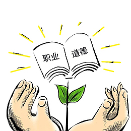 公务员做事准则