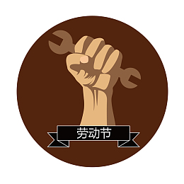 五一劳动节手绘手拿工具