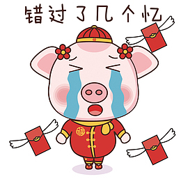 错过几个亿猪年矢量卡通表情包