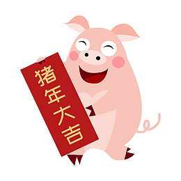 2019猪年大吉