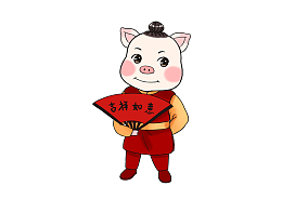 猪小福吉祥如意免抠