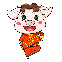 福小猪恭喜发财免抠