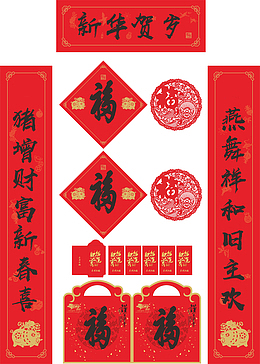 2019新春对联福到