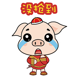 没抢到猪年矢量表情包