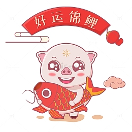 猪年好运锦鲤大吉