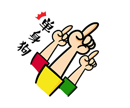 卡通手绘光棍节单身狗