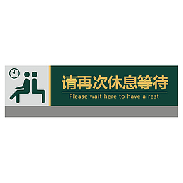 餐厅请再次休息等待指示牌