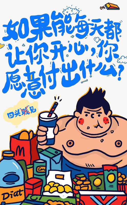 吃货胖子创意插画