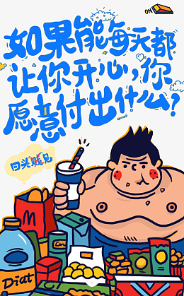 吃货胖子创意插画