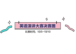 英语演讲赛装饰