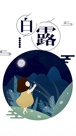 手绘二十四节气白露元素