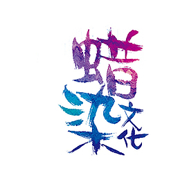 蜡染文化