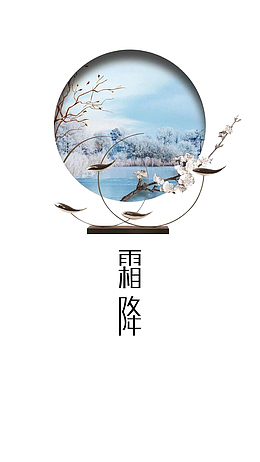 二十四节气中国风霜降