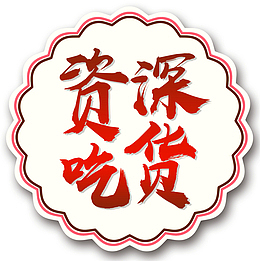 资深吃货
