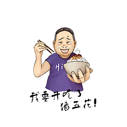 卡通可以吃五花肉喜极而泣的男子