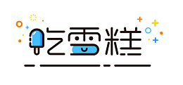 吃雪糕可爱艺术字