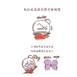 饭后马上吃水果是错误的观念卡通