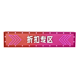 橙粉渐变底白色折购专区字体