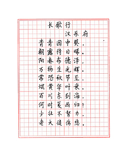 长歌行精品唐诗钢笔楷书字帖装饰