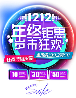 双12双十二年终钜惠岁末狂欢