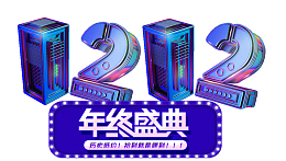 双12双十二年终盛典蓝色双十二