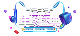 双12双十二年终盛典
