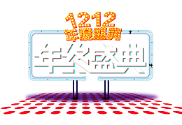 双12双十二年终盛典白色